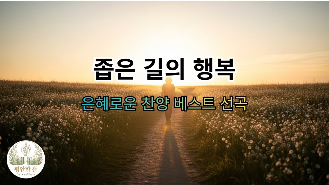 [평안한 뜰]힘들고 외로운 길이라 생각했는데.. 그 길 끝에 숨겨진 놀라운 선물 