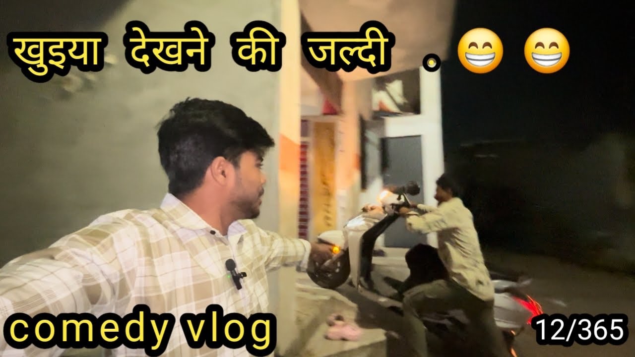 खुइया देखने के शोकिन 😁😁😁