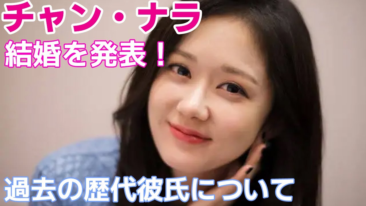 チャン・ナラが結婚を発表！過去の歴代彼氏についても調査！