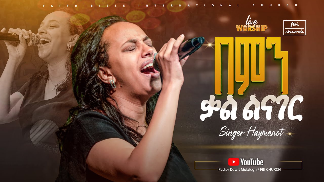 በምን ቃል ልናገር | ዘማሪት ሀይማኖት |bemin kal | Singer Haymi | FBI CHURCH |2026 @PastorDawitMolalegn 
