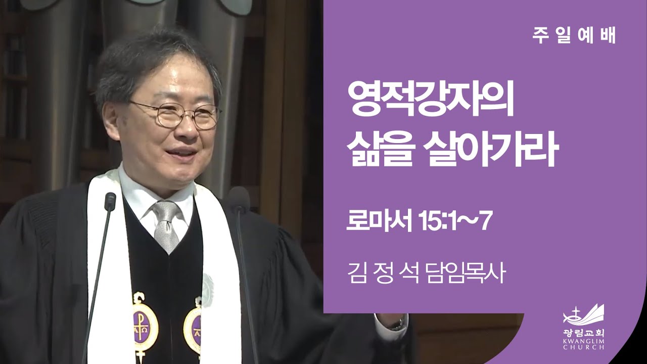 영적 강자의 삶을 살아가라 - 김정석 목사
