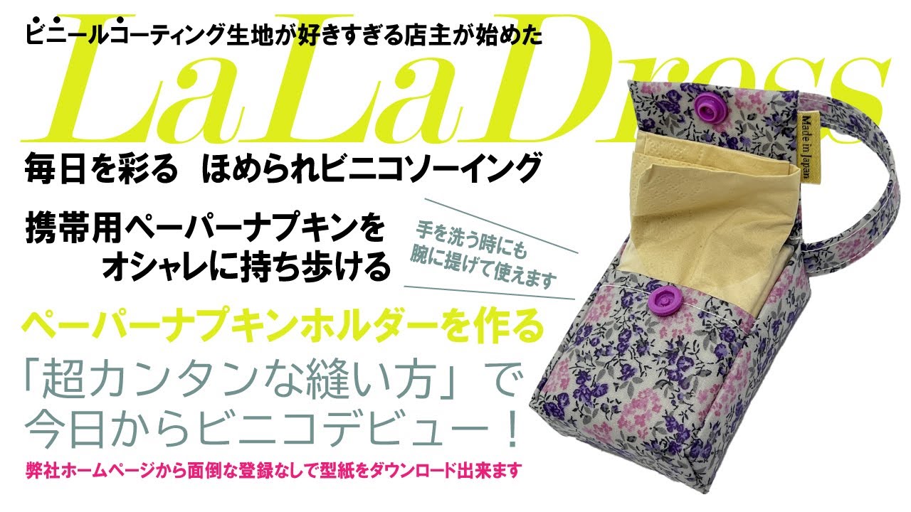 ビニコで作る携帯用ペーパーナプキンホルダー【型紙ダウンロード無料】
