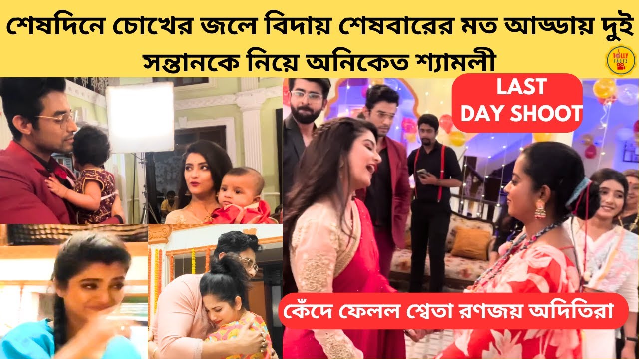 শেষদিনে চোখের জলে বিদায় শেষবারের মত আড্ডায় দুই সন্তানকে নিয়ে অনিকেত শ্যামলী |kon gopone mon bheseche