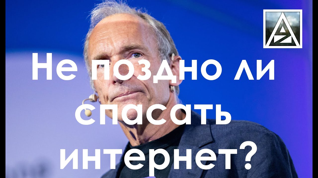 Не поздно ли спасать интернет?