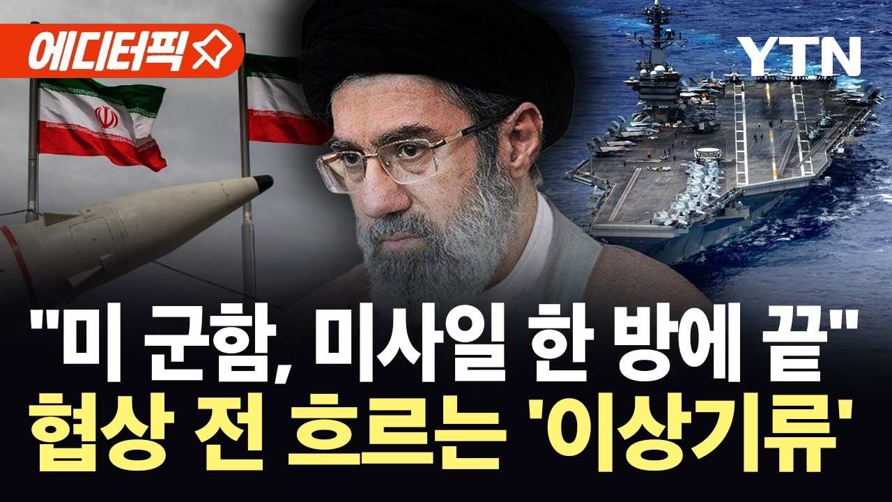 [에디터픽] 이란, 자제하더니 본색 표출&hellip;미군 향한 '살벌한 경고' / YTN
