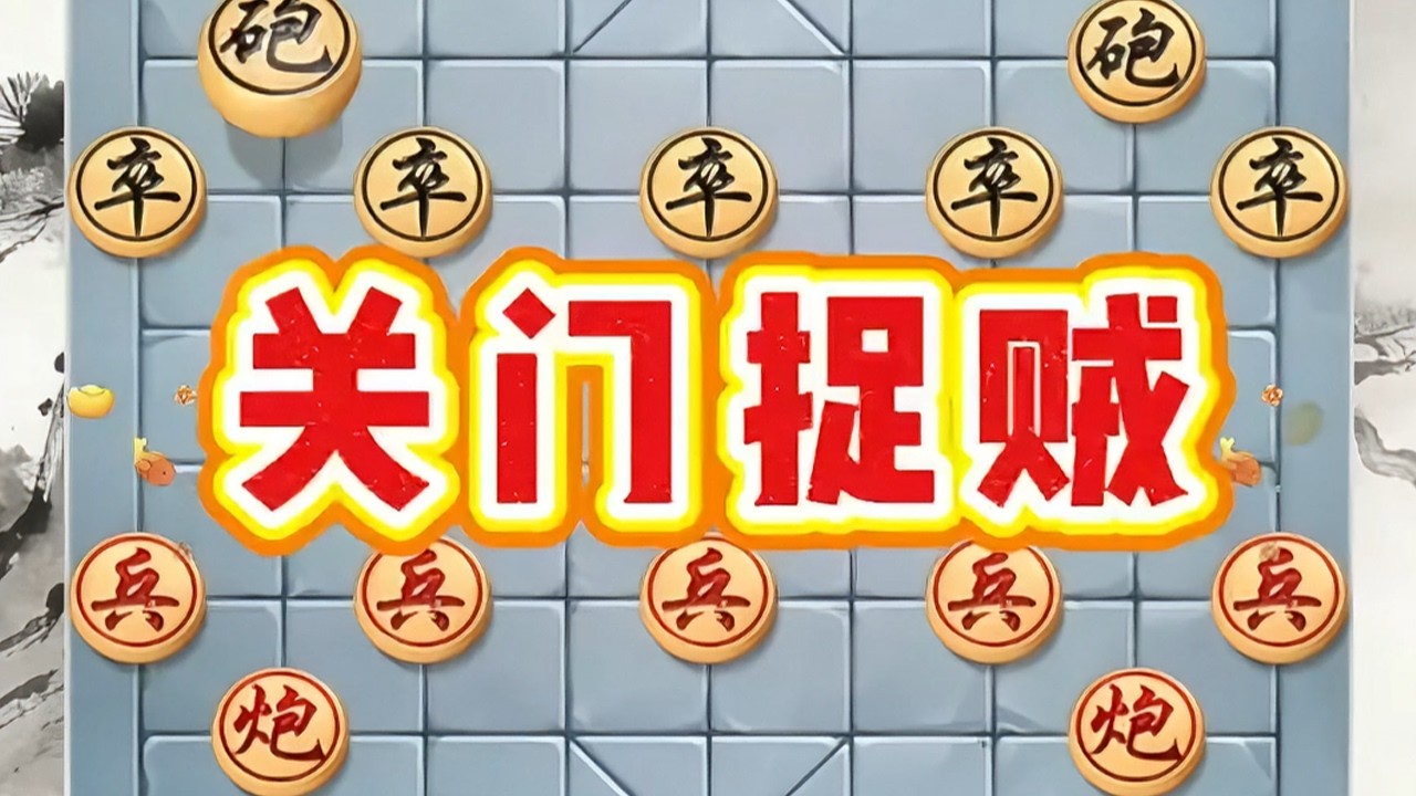 “关门捉贼”只进不出，最后活捉#象棋残局#象棋飞刀#象棋绝杀#象棋高手#象棋