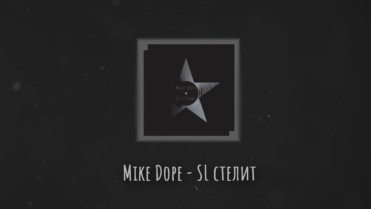 Mike Dope  -  SL стелит (Премьера трека 2019)