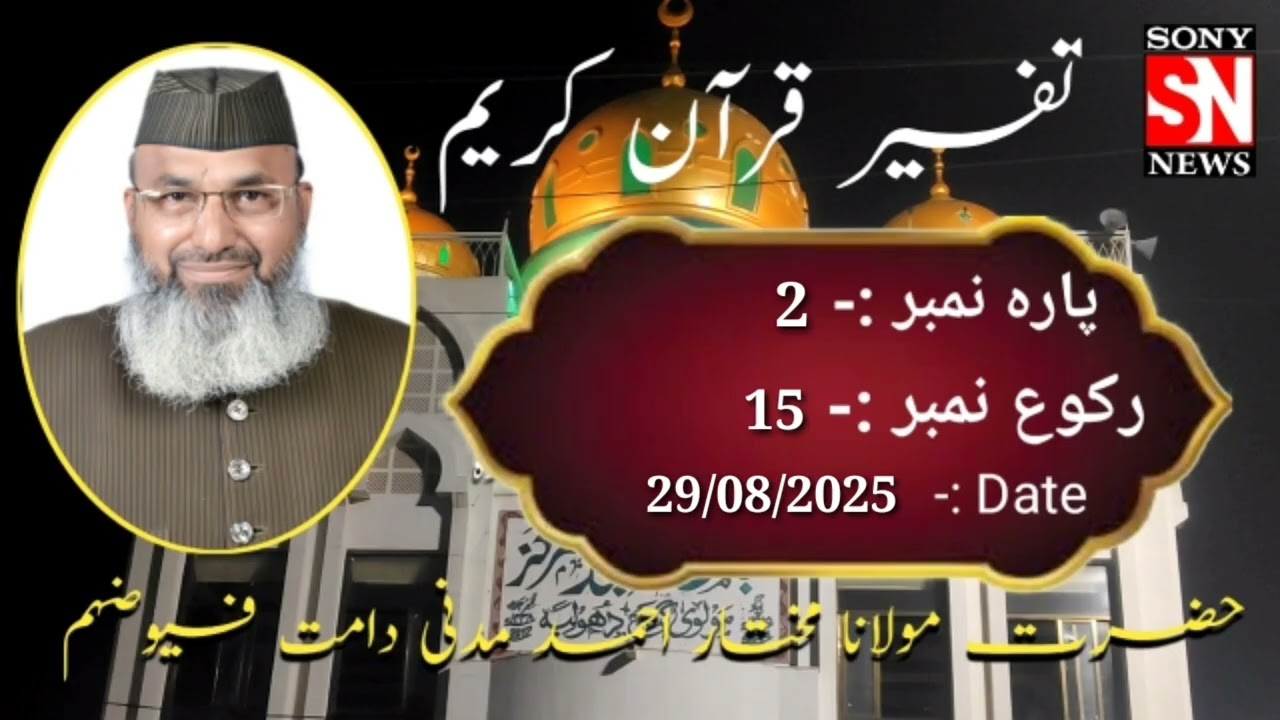 #Tafseer-e-Quran (28/08/2025 )#Maulana Mukhtar Ahmad Madni at jama Masjid Molviganj Dhule. 