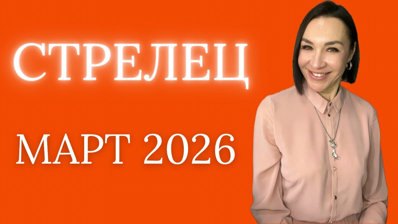 СТРЕЛЕЦ - МАРТ 2026. ЛУННОЕ ЗАТМЕНИЕ. НУЛЕВЫЕ ДНИ. ПОМОЩЬ ЧЕРЕЗ ДЕВУ. #астропрогноз #гороскоп2026