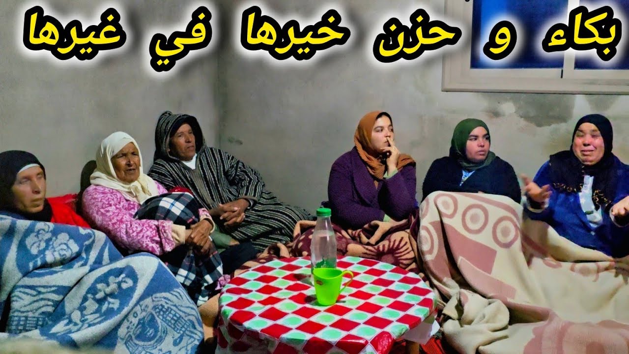 يا ربي السلامة 😔 الحسد و الحقد رغم حسن الضيافة  🤔 بكاء و حزن عائلة با قاسم 😰 ديما مغرب
