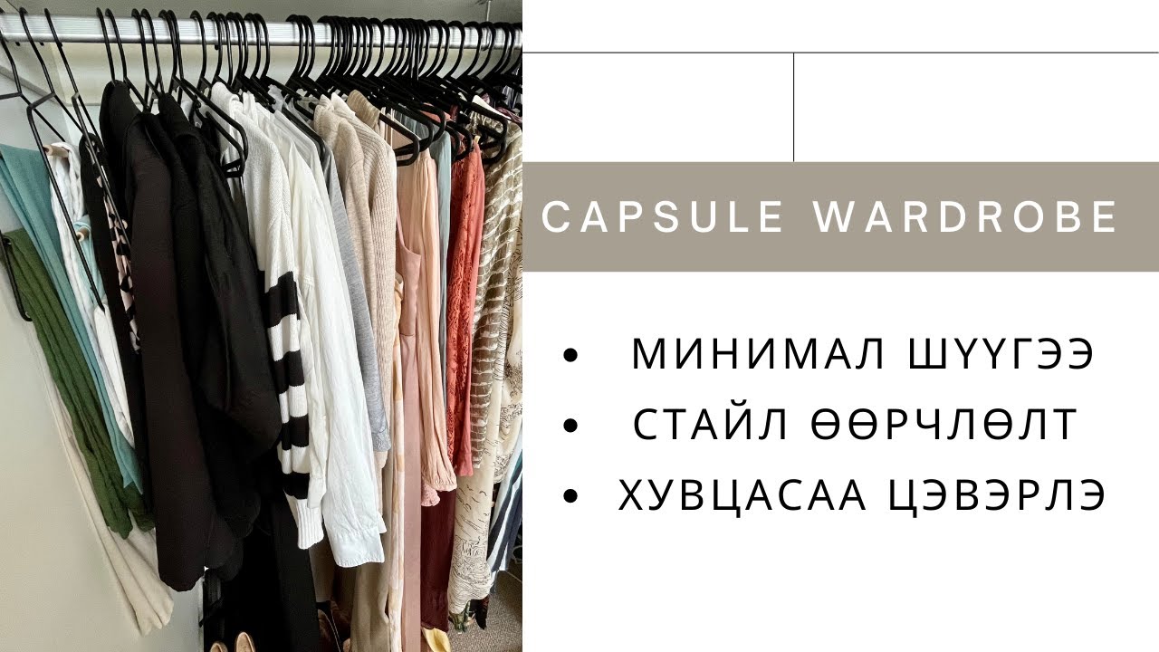 Elegant Minimal Style | Mинимал хувцасны шүүгээ | Capsule Wardrobe  | Хувцасаа цэгцлэх  |