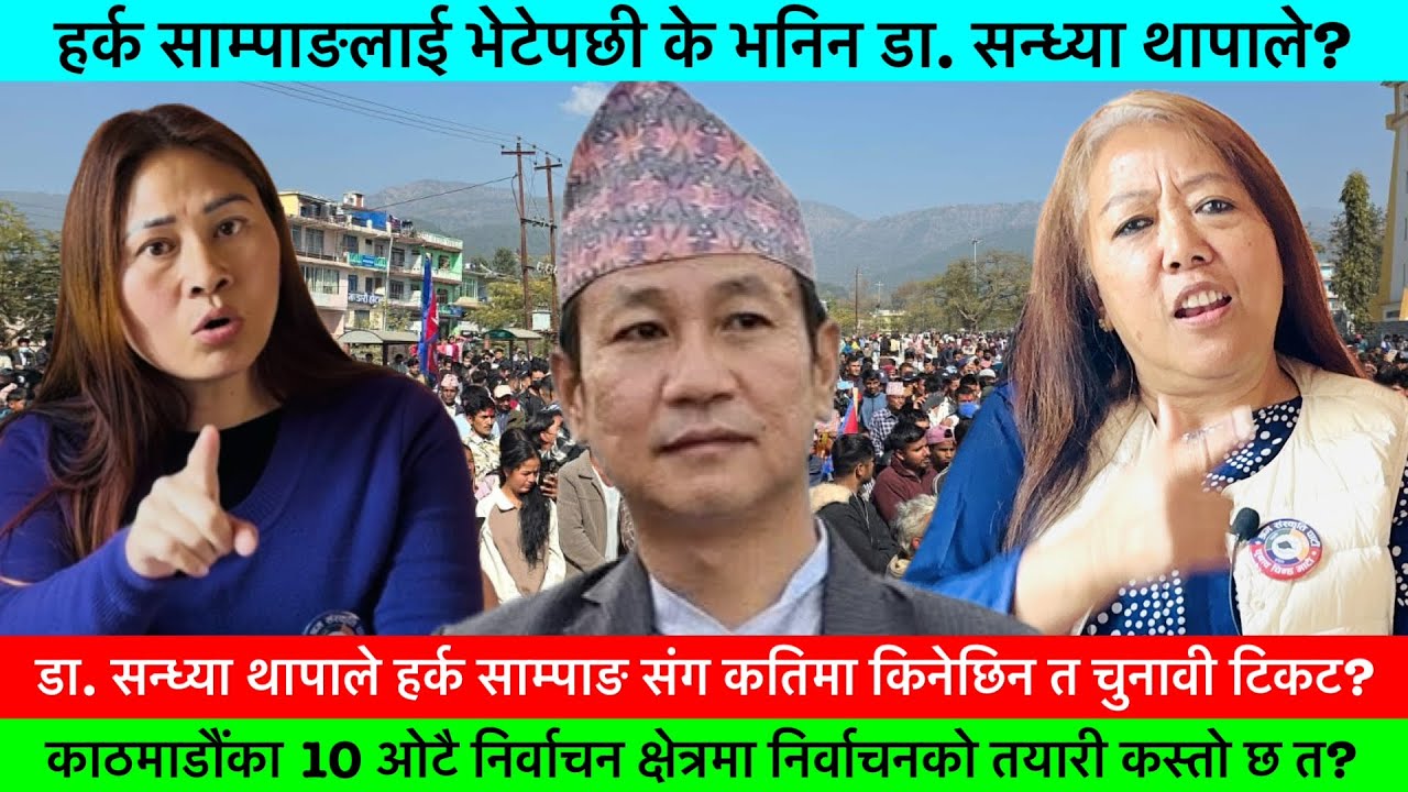 काठमाडौंमा हर्क साम्पाङको पार्टीले निर्वाचनको तयारी कसरी गरिरहेको छ त?🔥-Aasha Lama, Dr.Sandhya Thapa