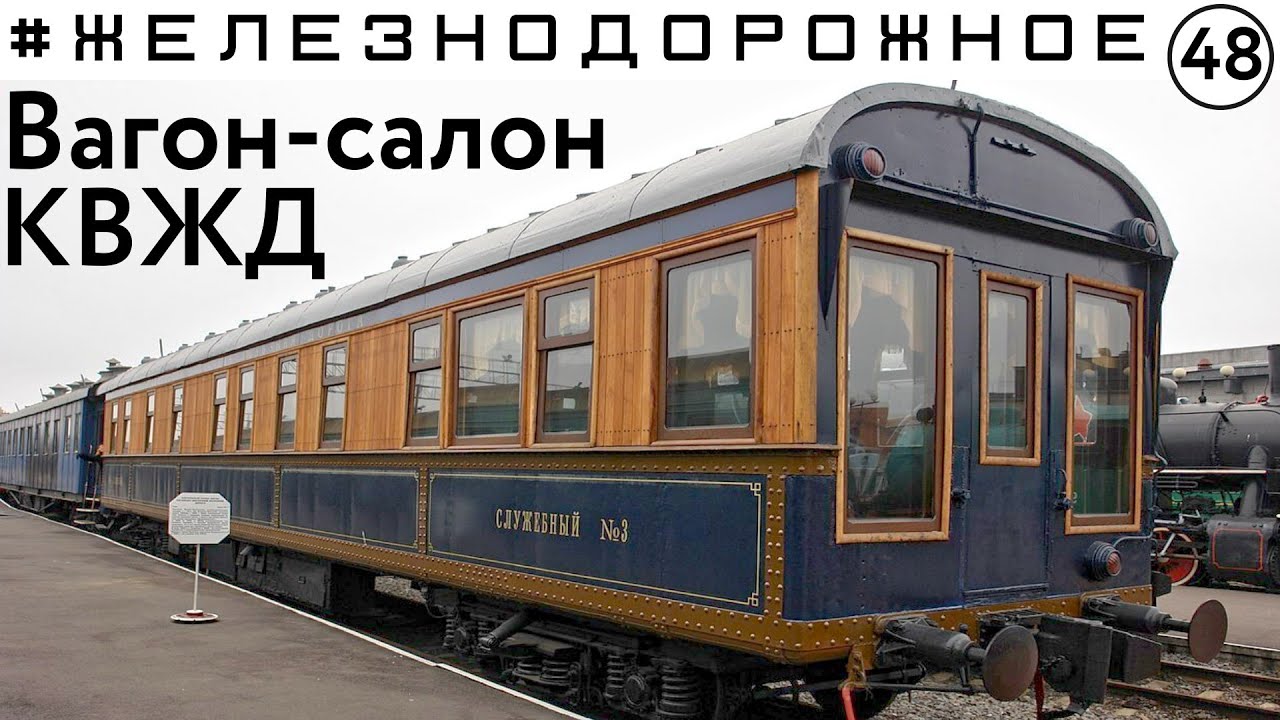 КВЖД. Обзор чудом сохранившегося вагона. Китайско-восточная железная дорога.   #Железнодорожное 48