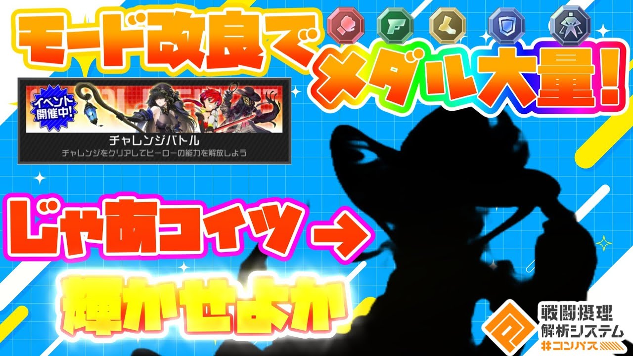 【#コンパス 】メダル大量！？！こりゃぁアイツが輝くな！！！