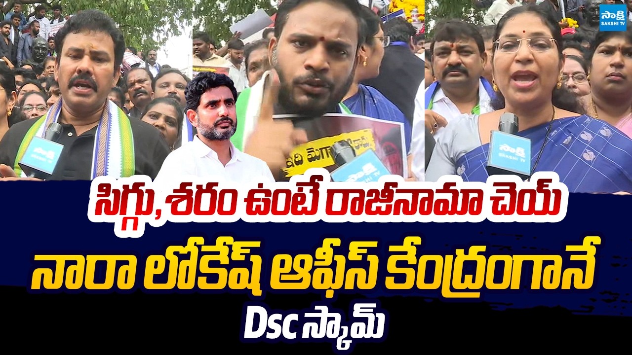 YSRCP Leaders Strong Warning To Nara Lokesh | Demands Immediate Resignation Over DSC Scam | Sakshi