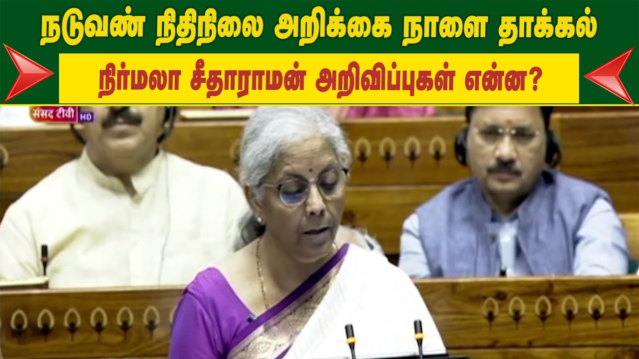 நடுவண் நிதிநிலை அறிக்கை நாளை தாக்கல் - நிர்மலா சீதாராமன் அறிவிப்புகள் என்ன?