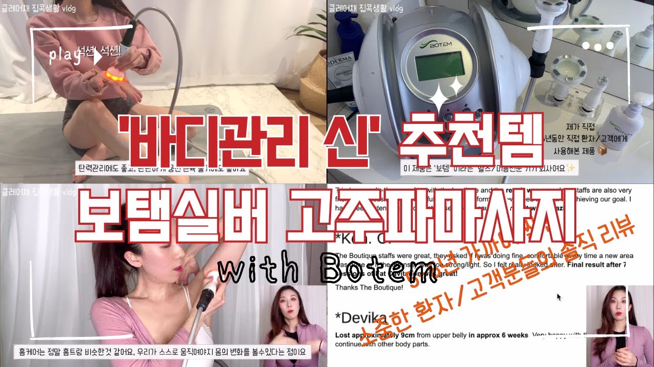 [보탬고주파X클레어채] 홈트 전문가의 뷰티 디바이스!