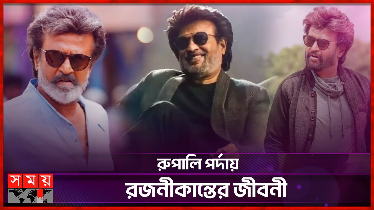 বাস কন্ডাক্টর থেকে অঢেল সম্পদের মালিক | Rajinikanth Biography | Tollywood | Actor | Somoy TV