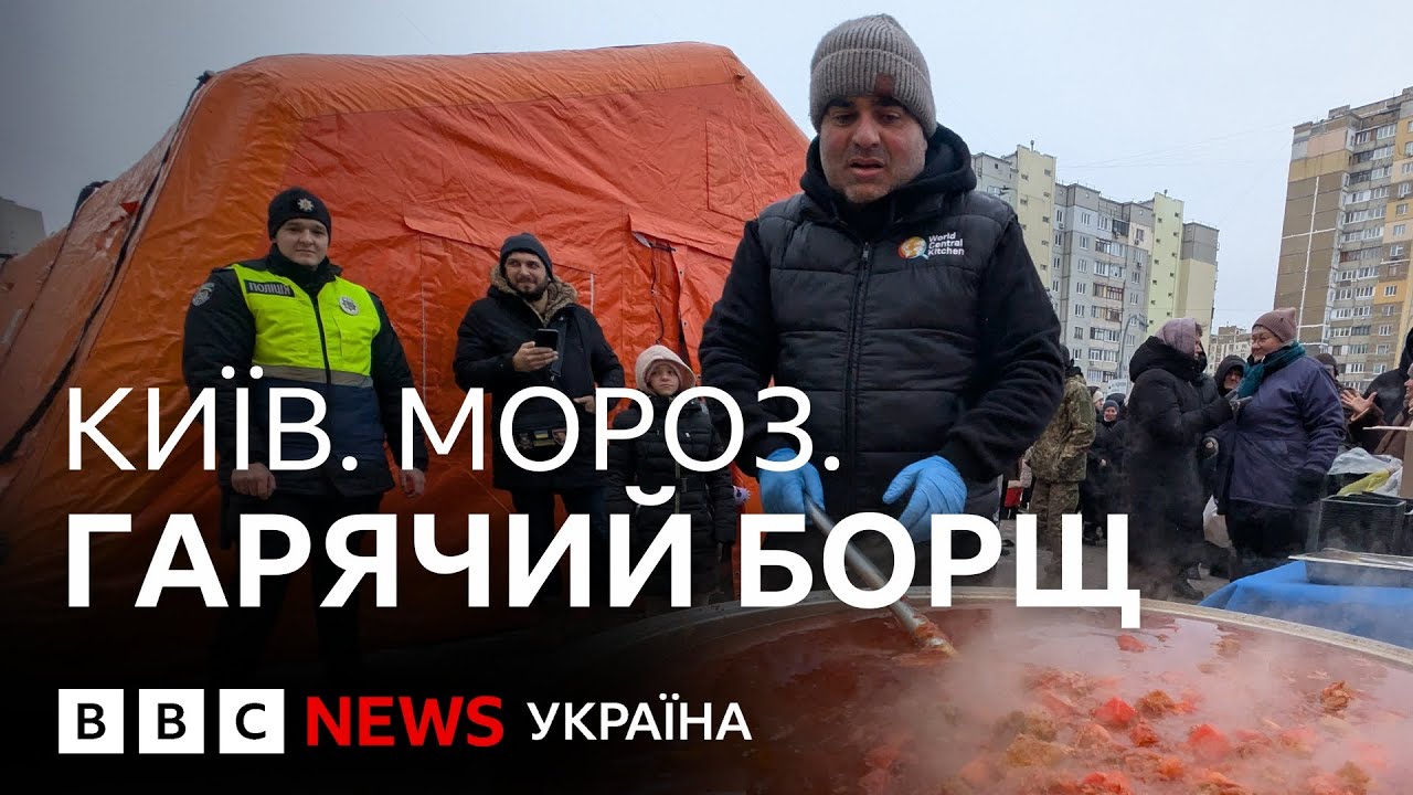 Гарячий борщ і пункти обігріву: як кияни переживають найважчу зиму |Репортаж ВВС