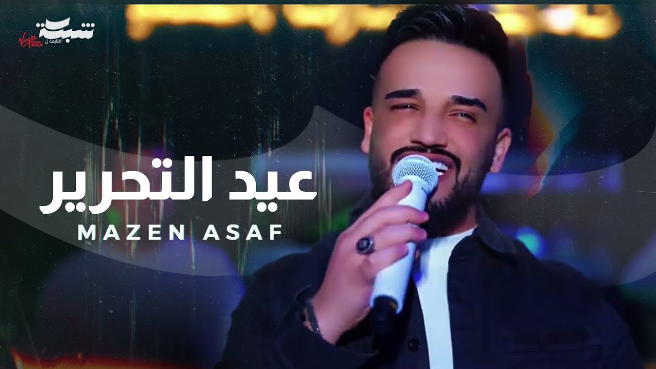 Mazen Asaf  -  Aid Altahrer (Offical Music Video) مازن عساف  -عيد التحرير    |