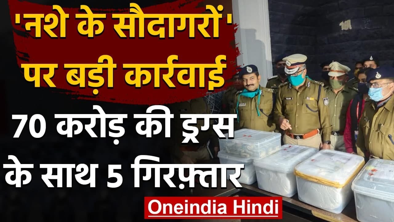 Drug Mafia Indore: MP पुलिस को मिली बड़ी सफलता, 70 करोड़ की ड्रग्स के साथ 5 गिरफ्तार