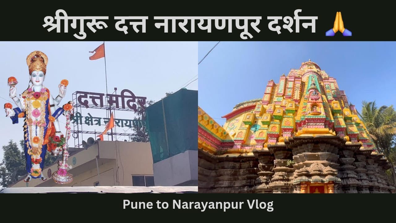 नारायणपूर दत्त मंदिर संपूर्ण दर्शन | Narayanpur Datta Mandir | नारायणपूर एकमुखी दत्त  | नारायणेश्वर