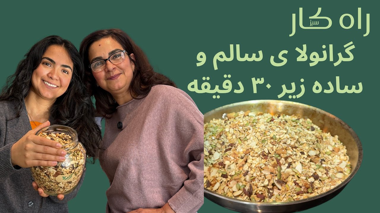 Healthy granola in under 30 mins - گرانولا ساده و سالم پر از فیبر، پروتین و چربی های سالم
