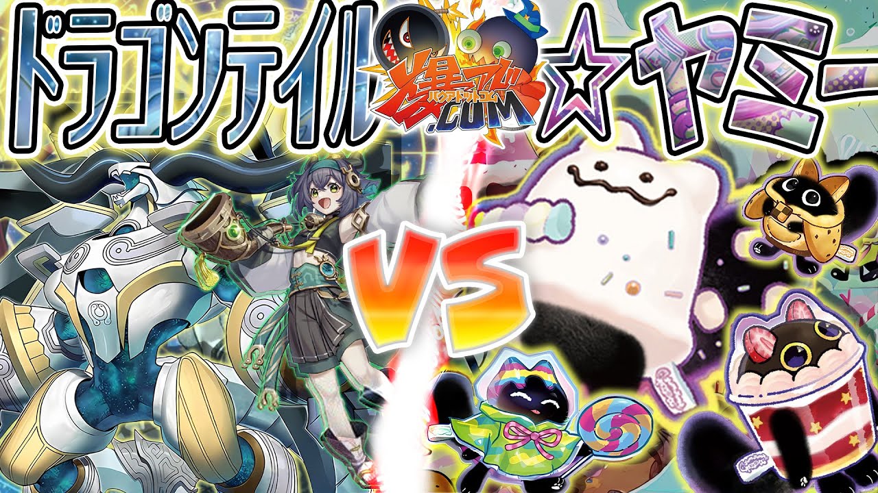 【#遊戯王】付いて来れるか…この最強現代遊戯王に…‼『ドラゴンテイル』vs『ヤミー』【#爆アド】
