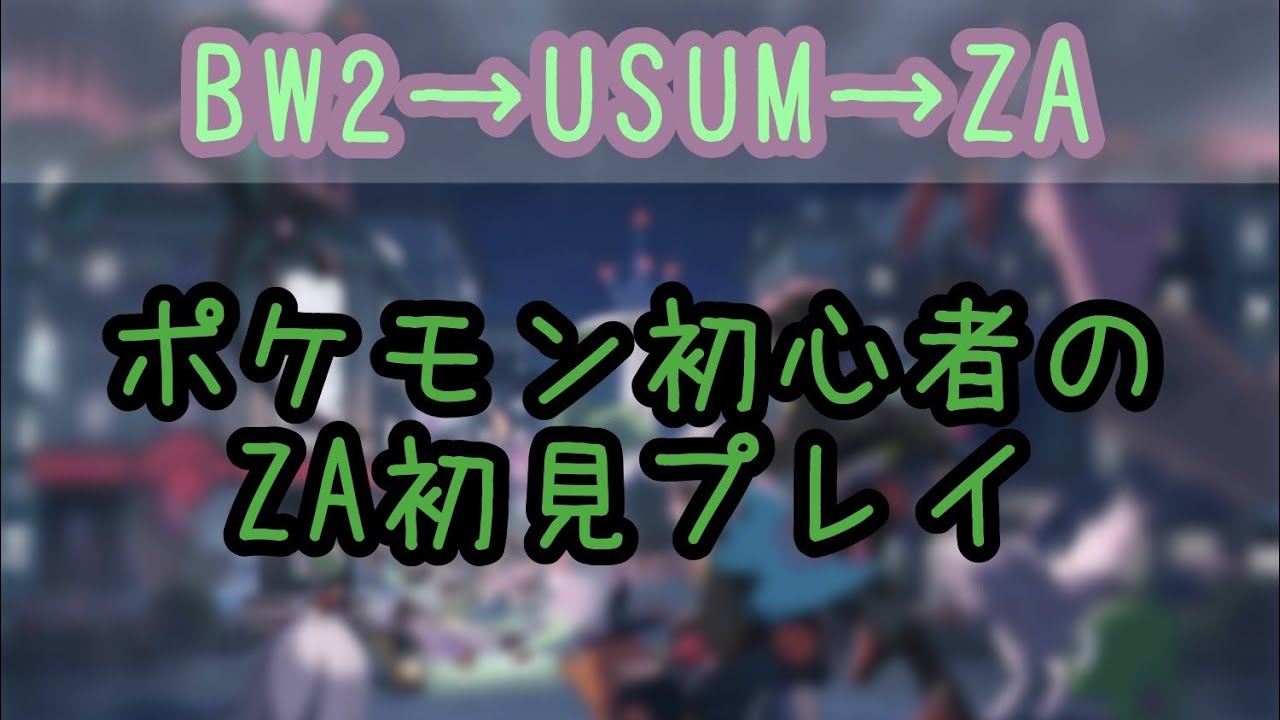 【ポケモンZA】伝説キッズのままポケモン時代を終えた男のZA Part2 #ポケモン
