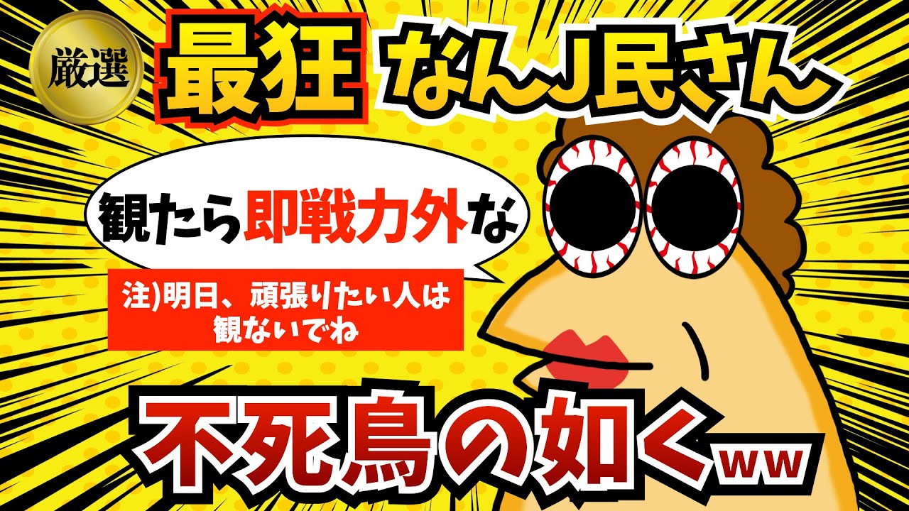 【総集編7】最狂なんJ民さん、不死鳥の如く蘇るww【2ch面白いスレ・ゆっくり解説】
