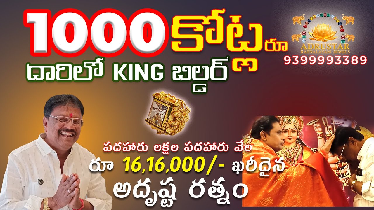 1000 కోట్ల దారిలో కింగ్ బిల్డర్ | Adrusta Ratnalayam Jewels| 9399993389