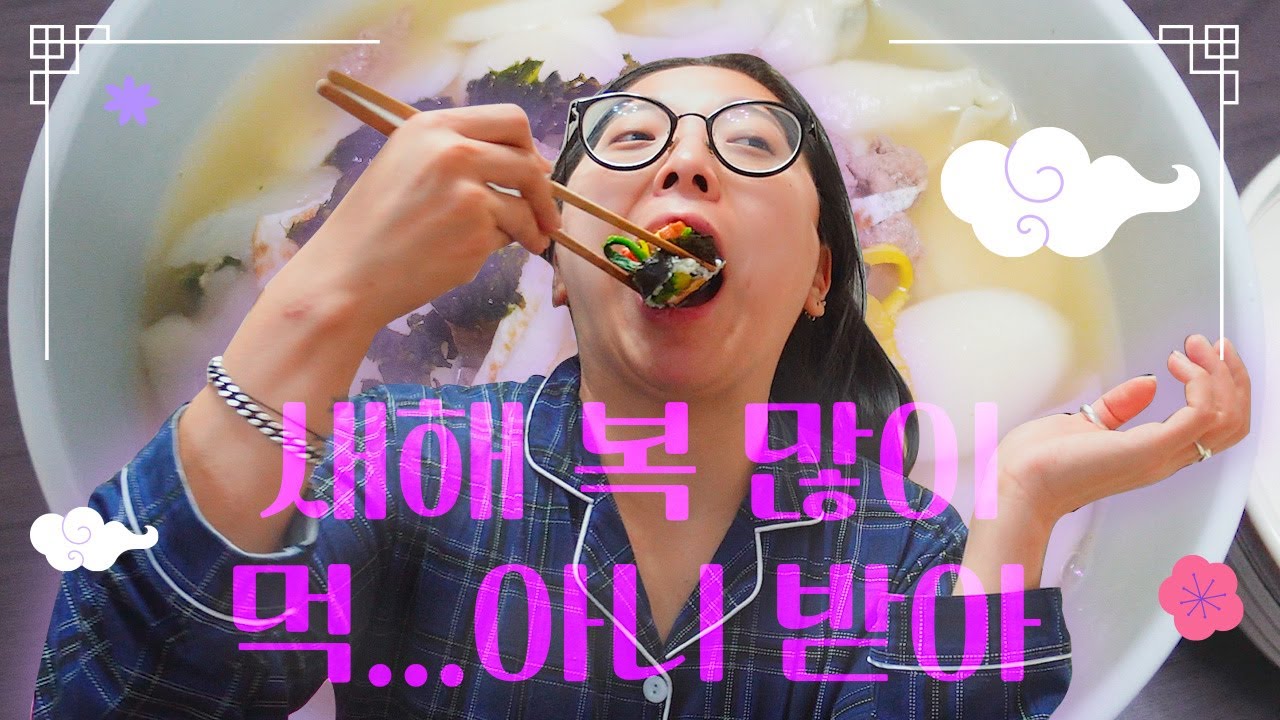 🎊새해에는 더 많이 먹게 해주세요🙏한살 더 먹은 직장인 브이로그|누룽지통닭,빅불버거,불닭게티,와인,굴라쉬,까르보나라,감바스,집김밥,너구리라면,국물떡볶이,보리비빔밥,떡만두국,빅맥