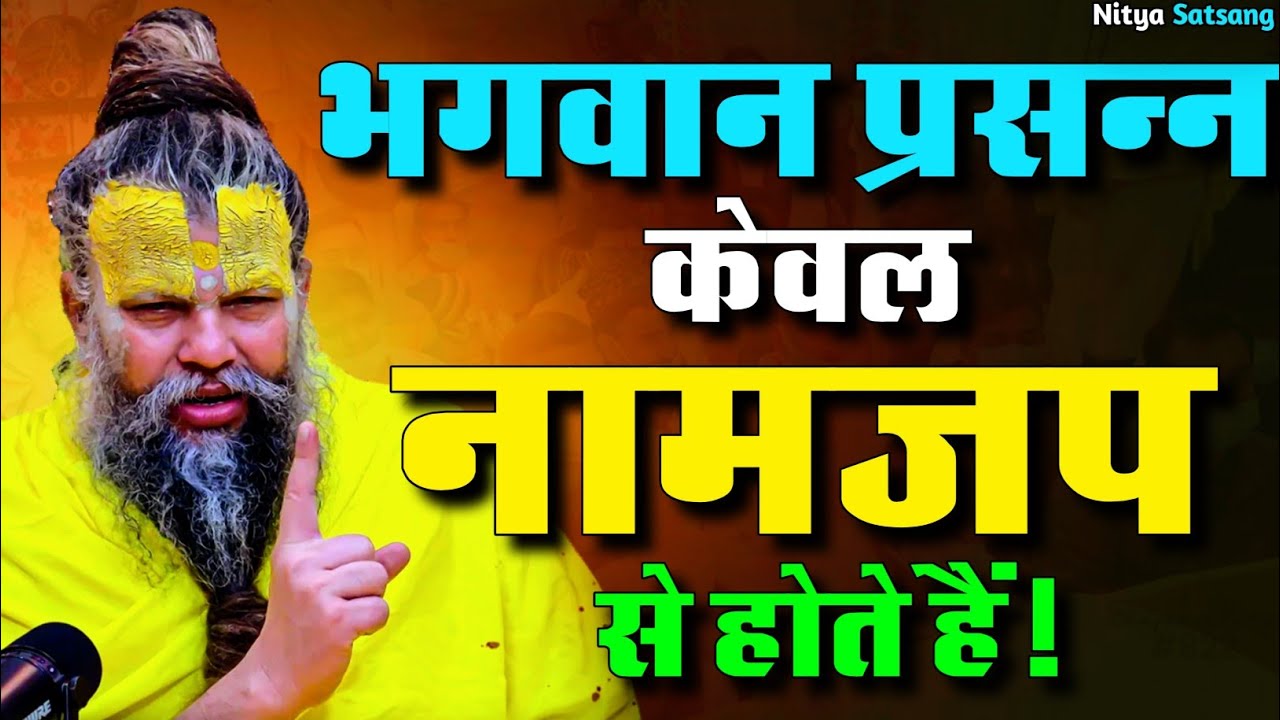 27 जुलाई 2025 भगवान प्रसन्न केवल नामजप से होता हैं!😱💯🦚#premanandji  #shri  Sradha #bhaktimarggeet 