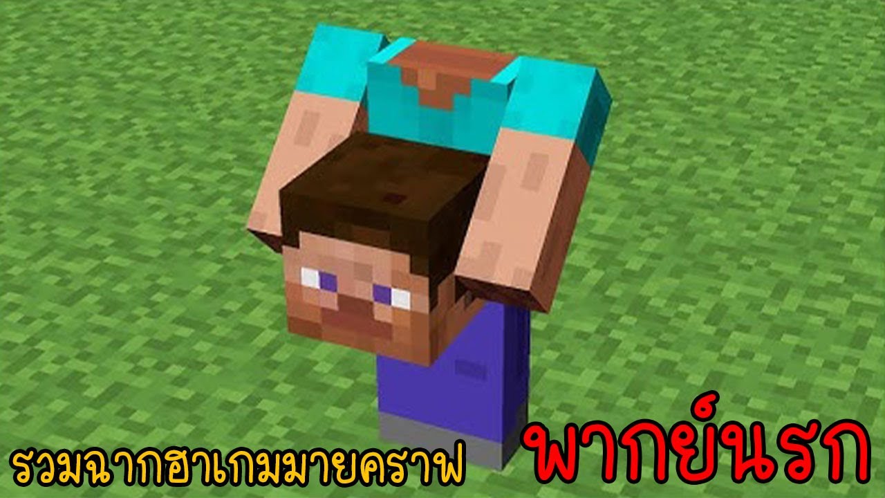รวมเกรียนมายคราฟ เพื่อนคนนี้ทำอะไรกับตัวผม!!! | พากย์นรก Minecraft