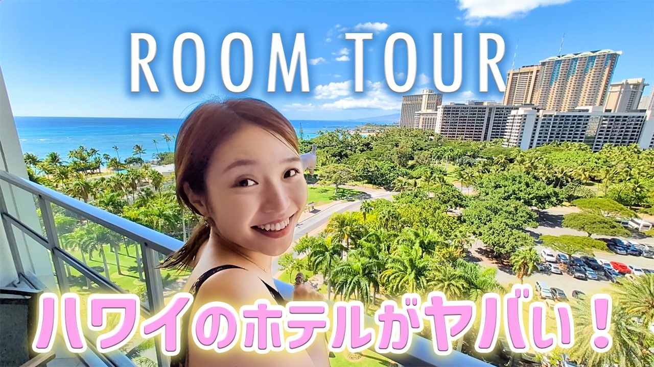 【コンドミニアム】ハワイで過ごしたお部屋を紹介します