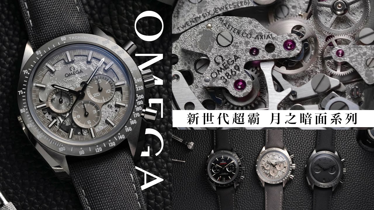 上手OMEGA超霸月之暗面Dark Side of the Moon 新世代登場｜灰陶瓷、黑機芯、再現登月傳奇/Speedmaster