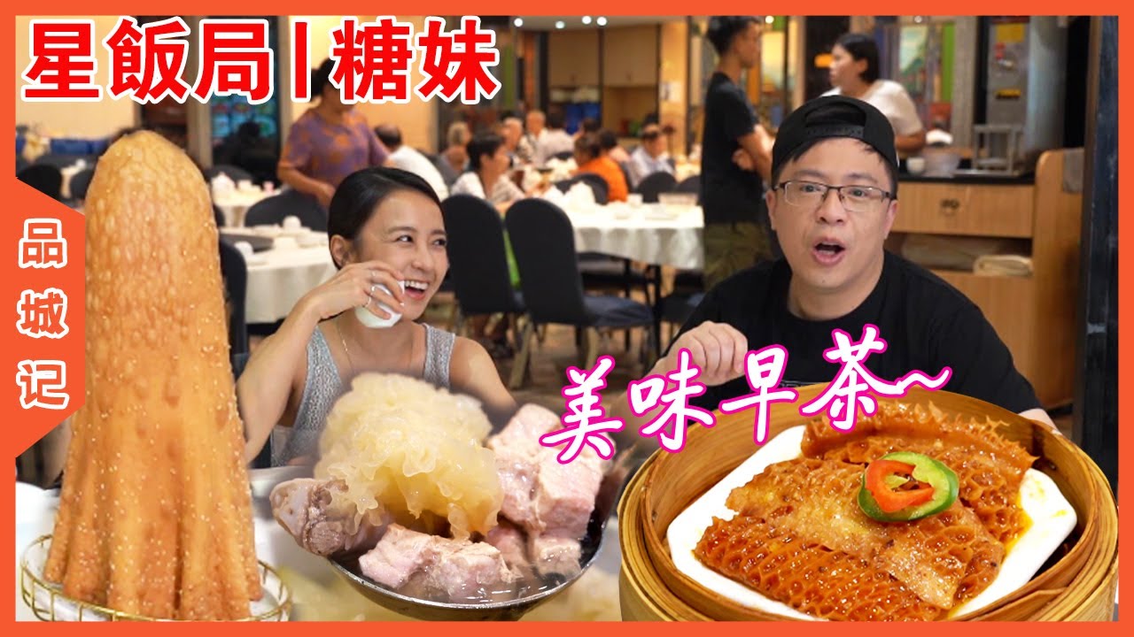 星飯局 | 糖妹難得上節目，嘉昇你整碌咁嘅嘢招呼人哋？各位股東覺得合適嗎？【品城記】