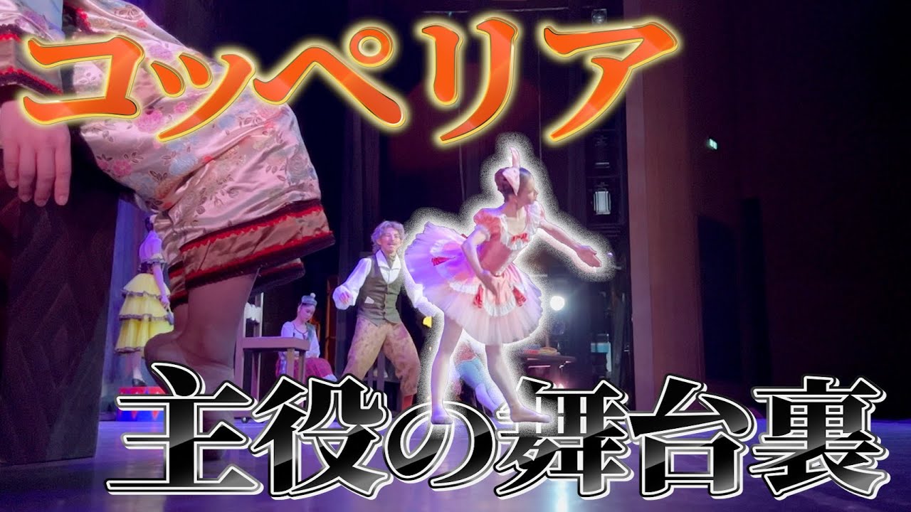 【公演映像】主演公演の様子を大公開します！【コッペリア】