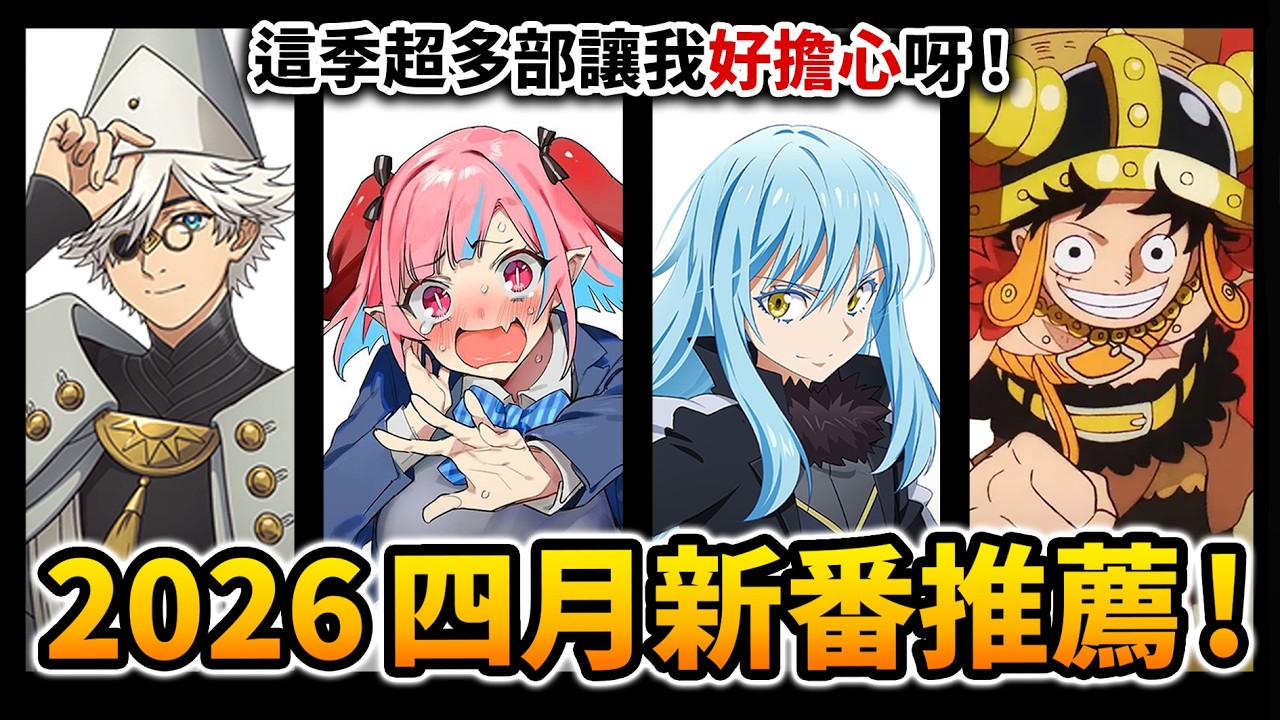 【4月新番推薦】JoJo! 史萊姆! 實教都回歸! 一口氣看完77部「春季新番」動畫｜井川一