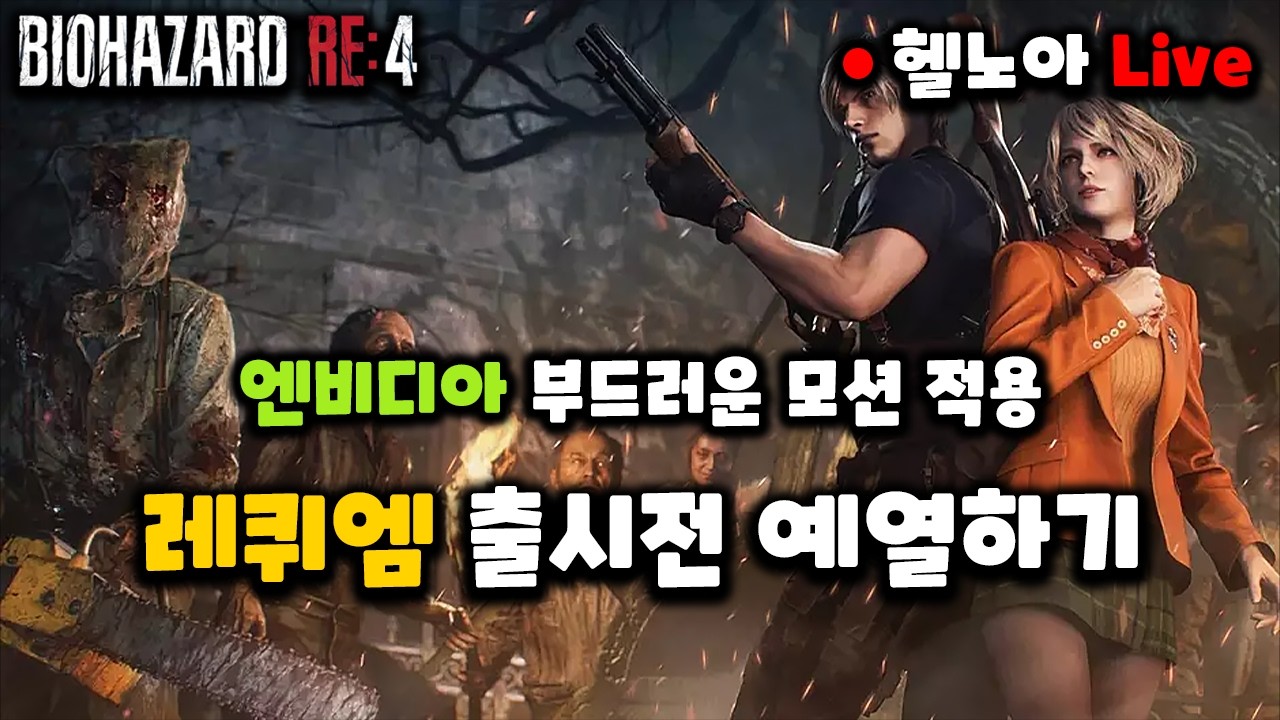 바하 레퀴엠 출시 전 re4로 예열하기