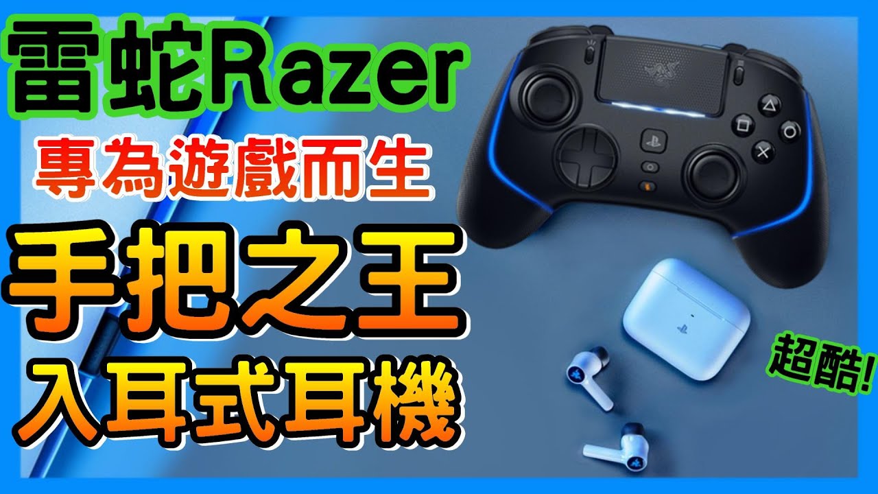 【開箱】Razer 雷蛇PS系列頂級手把與功能強大的入耳式耳機 Razer Wolverine V2 Pro - Razer Hammerhead Hyperspeed