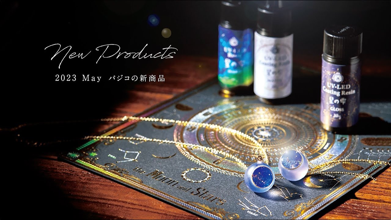 【2023春新商品】パジコから待望のコーティングレジンが登場！【パジコ】