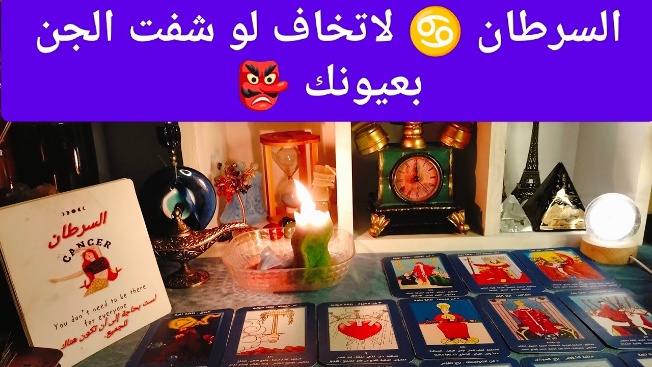 برج السرطان الجن معاك اوعي تخاف 👺 مفاجآت 🎁 مال 💰 شراء 💒 وتغير جذري 💯 حضور قوي 💯 رومانسيه وشغف ❣️