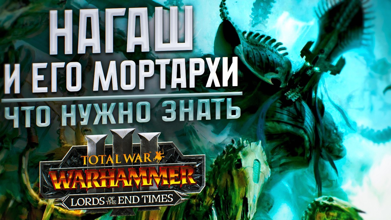 НАГАШ И ЕГО МОРТАРХИ - TOTAL WAR WARHAMMER 3 | LORDS OF THE END TIMES.