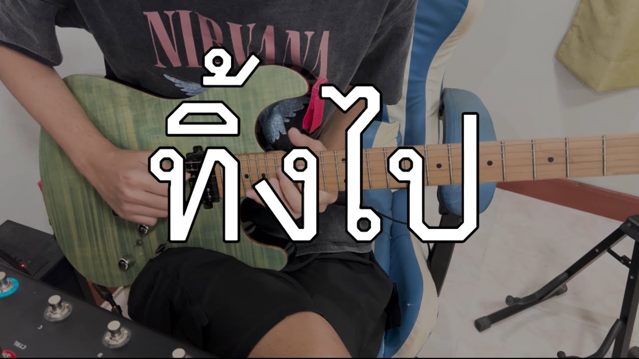 ทิ้งไป - Only Monday guitar cover