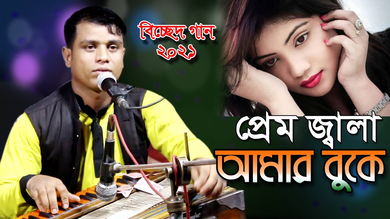 প্রেম জ্বালা আমার বুকে রে বন্ধু | Pram Jala Amar Buke Re Bondhu |শিল্পী সেলিম কাওয়াল Studio Afifa HD