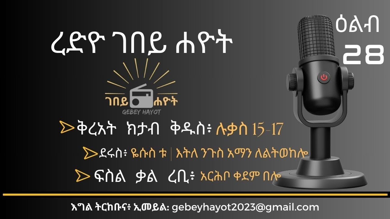 Radio Gebey Hayot Episode 28 | ረድዮ ገበይ ሐዮት ዕልብ 28 | ቅረአት፥ ወንጌል ሉቃስ 15-17 | ፍስል ቃል ረቢ፥ አርሕቦ ቀደም በሎ