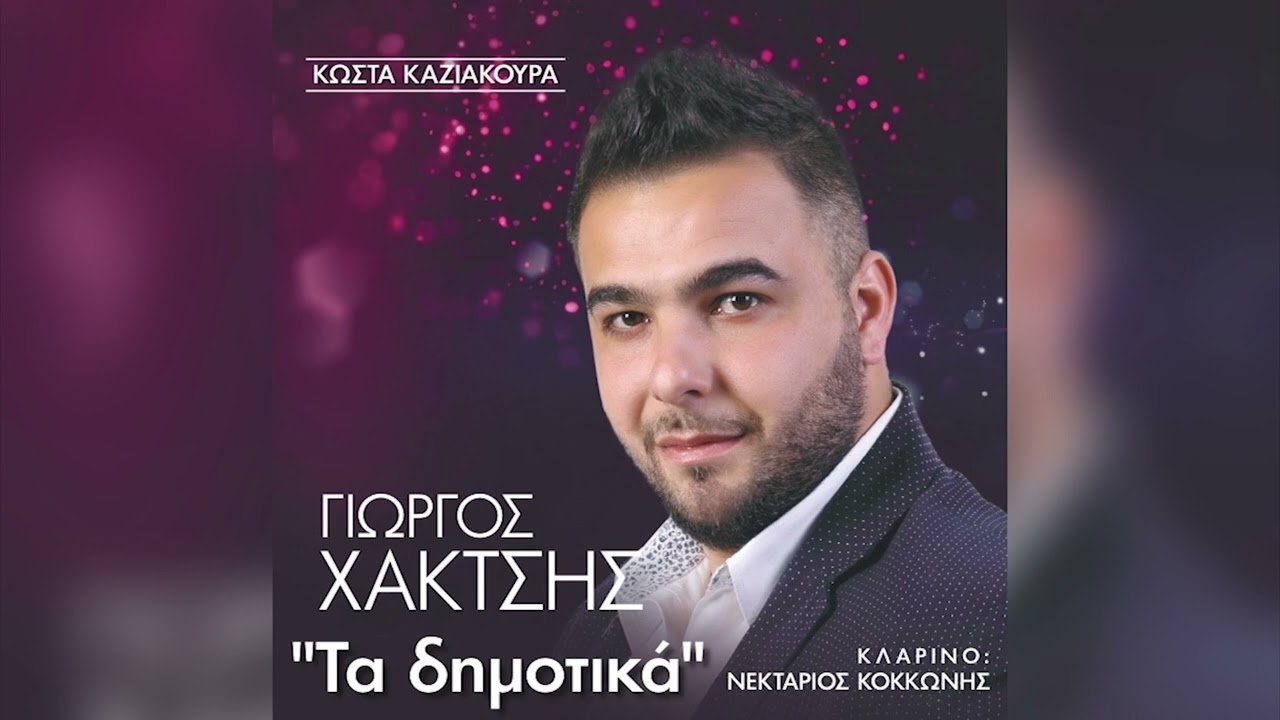 Γιώργος Χακτσής - Να Σαν Τα Νιάτα Δυο Φορές - Official Audio Release