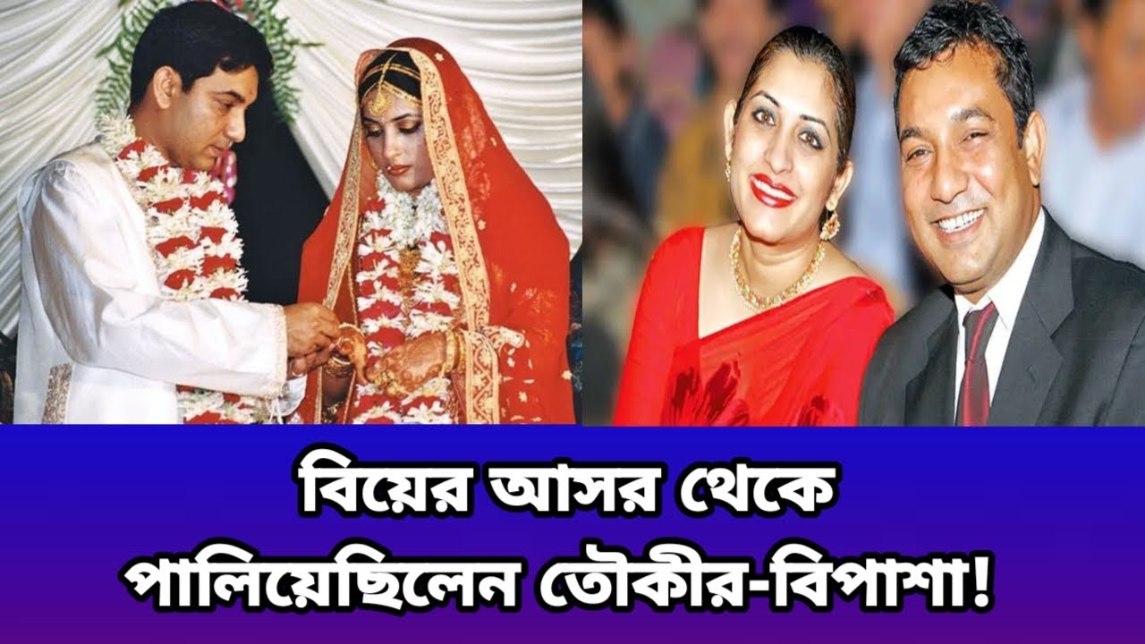 কেনো বিয়ের আসর থেকে পালিয়েছিলেন তৌকির-বিপাশা? #celebritynews #toukir #bipashahayat