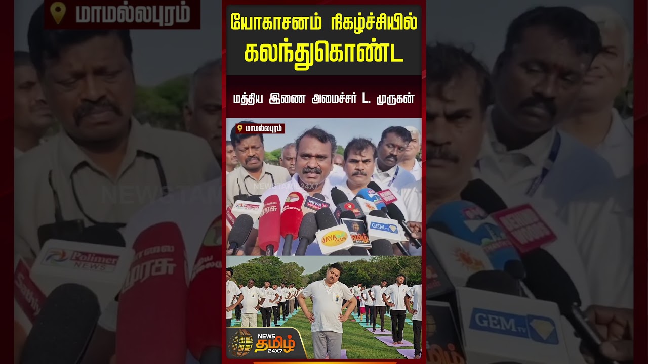 யோகாசனம் நிகழ்ச்சியில் கலந்துகொண்ட மத்திய இணை அமைச்சர் L.முருகன்..!! YogaDay | LMurugan